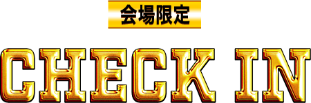 会員限定 CHECK IN