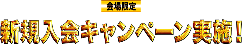 会員限定 新規入会キャンペーン実施！