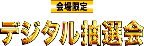 会員限定 デジタル抽選会