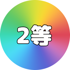 2等