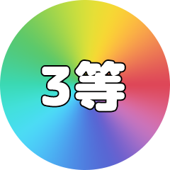 3等