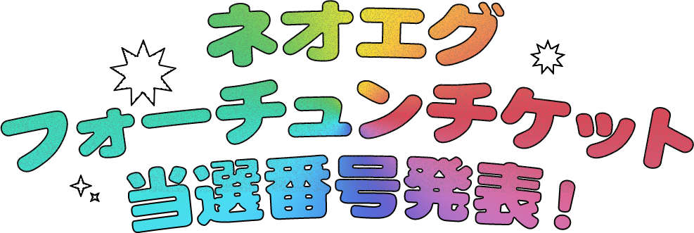 ネオエグフォーチュンチケット当選番号発表！