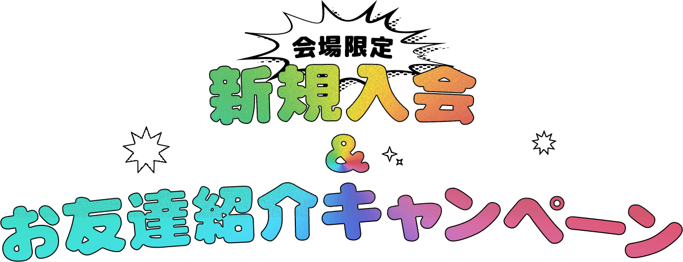 会場限定新規入会&お友達紹介キャンペーン